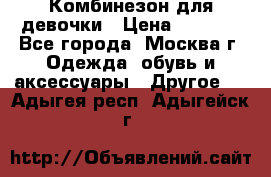 Комбинезон для девочки › Цена ­ 1 800 - Все города, Москва г. Одежда, обувь и аксессуары » Другое   . Адыгея респ.,Адыгейск г.